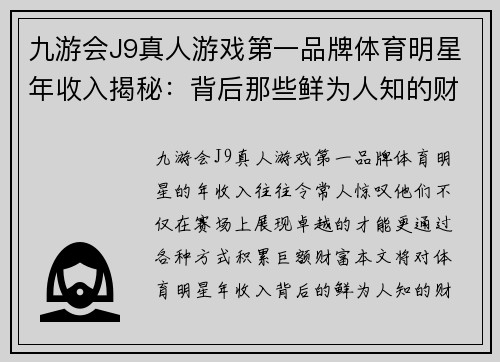 九游会J9真人游戏第一品牌体育明星年收入揭秘：背后那些鲜为人知的财富故事与数据分析