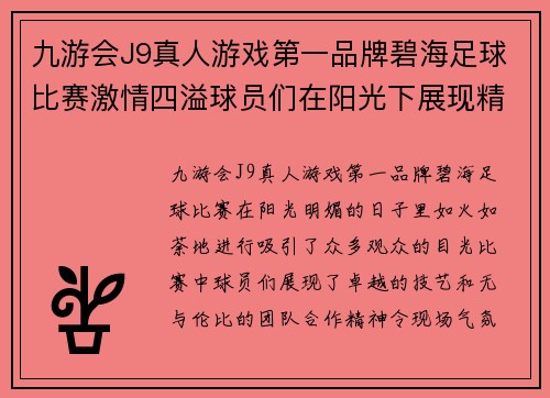 九游会J9真人游戏第一品牌碧海足球比赛激情四溢球员们在阳光下展现精彩技艺与团队合作精神