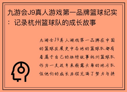 九游会J9真人游戏第一品牌篮球纪实：记录杭州篮球队的成长故事