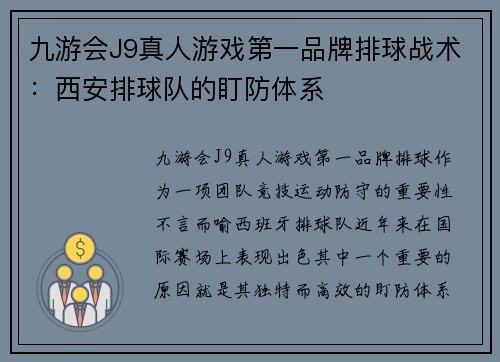 九游会J9真人游戏第一品牌排球战术：西安排球队的盯防体系