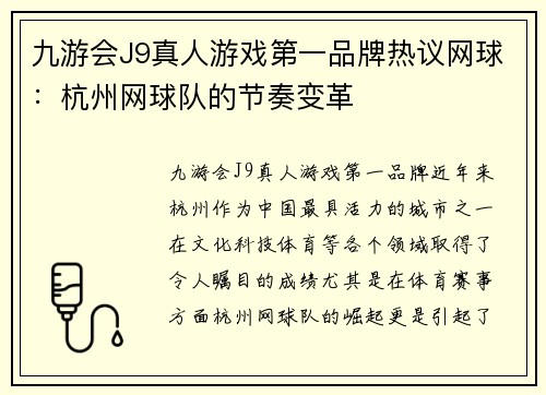 九游会J9真人游戏第一品牌热议网球：杭州网球队的节奏变革
