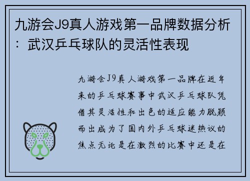 九游会J9真人游戏第一品牌数据分析：武汉乒乓球队的灵活性表现
