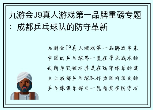 九游会J9真人游戏第一品牌重磅专题：成都乒乓球队的防守革新