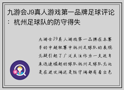 九游会J9真人游戏第一品牌足球评论：杭州足球队的防守得失
