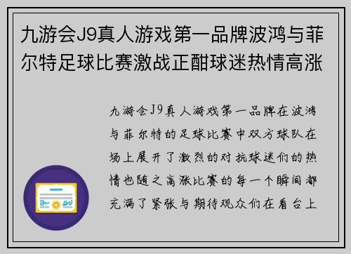 九游会J9真人游戏第一品牌波鸿与菲尔特足球比赛激战正酣球迷热情高涨期待精彩瞬间