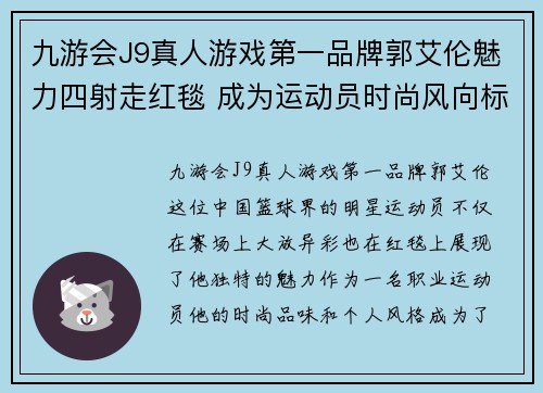九游会J9真人游戏第一品牌郭艾伦魅力四射走红毯 成为运动员时尚风向标