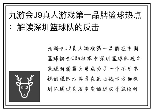 九游会J9真人游戏第一品牌篮球热点：解读深圳篮球队的反击