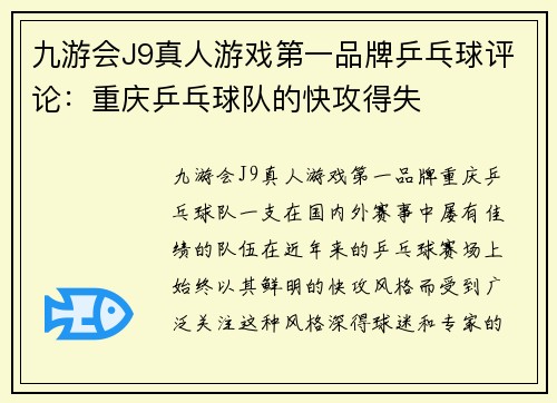九游会J9真人游戏第一品牌乒乓球评论：重庆乒乓球队的快攻得失