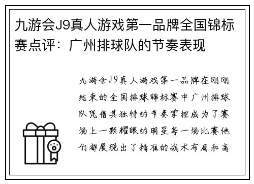 九游会J9真人游戏第一品牌全国锦标赛点评：广州排球队的节奏表现