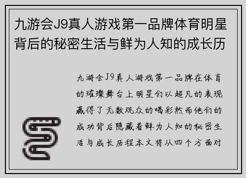 九游会J9真人游戏第一品牌体育明星背后的秘密生活与鲜为人知的成长历程揭秘