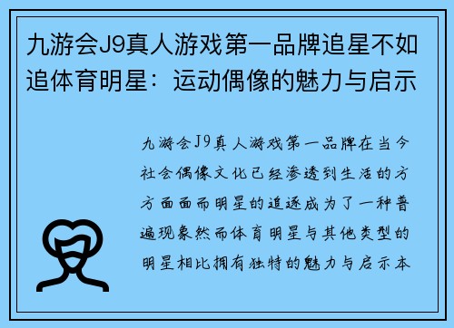 九游会J9真人游戏第一品牌追星不如追体育明星：运动偶像的魅力与启示