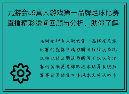 九游会J9真人游戏第一品牌足球比赛直播精彩瞬间回顾与分析，助你了解赛事背后的故事