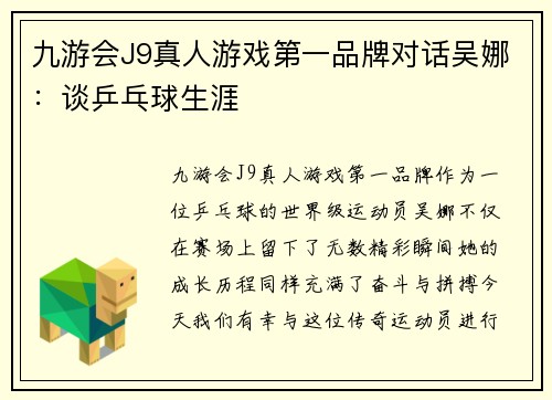 九游会J9真人游戏第一品牌对话吴娜：谈乒乓球生涯