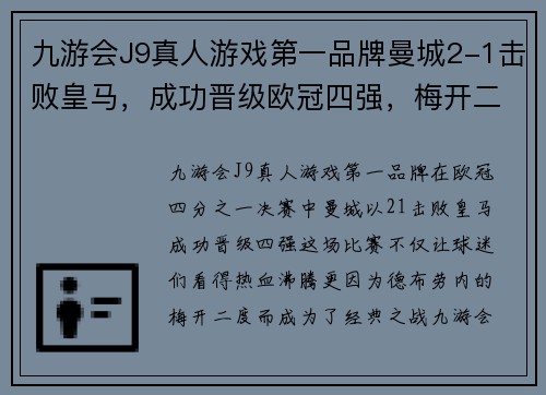 九游会J9真人游戏第一品牌曼城2-1击败皇马，成功晋级欧冠四强，梅开二度的德布劳内成为英雄