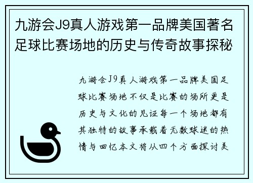九游会J9真人游戏第一品牌美国著名足球比赛场地的历史与传奇故事探秘