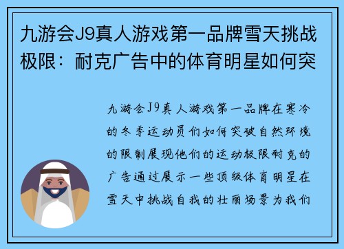 九游会J9真人游戏第一品牌雪天挑战极限：耐克广告中的体育明星如何突破寒冬的限制