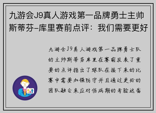 九游会J9真人游戏第一品牌勇士主帅斯蒂芬-库里赛前点评：我们需要更好的防守和融合化解伤病期的考验