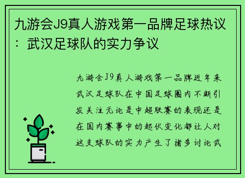九游会J9真人游戏第一品牌足球热议：武汉足球队的实力争议