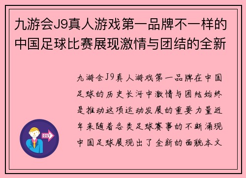 九游会J9真人游戏第一品牌不一样的中国足球比赛展现激情与团结的全新篇章