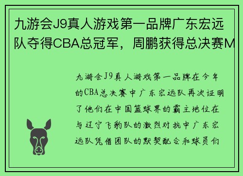 九游会J9真人游戏第一品牌广东宏远队夺得CBA总冠军，周鹏获得总决赛MVP称号