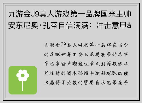 九游会J9真人游戏第一品牌国米主帅安东尼奥·孔蒂自信满满：冲击意甲冠军是必然之举