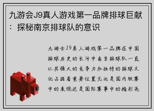 九游会J9真人游戏第一品牌排球巨献：探秘南京排球队的意识