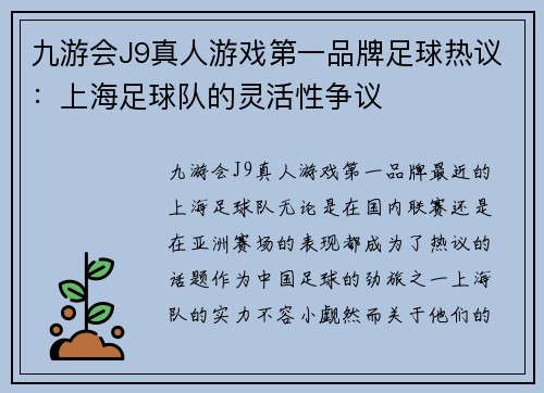 九游会J9真人游戏第一品牌足球热议：上海足球队的灵活性争议