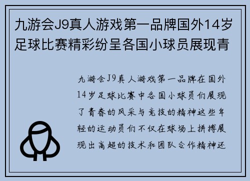 九游会J9真人游戏第一品牌国外14岁足球比赛精彩纷呈各国小球员展现青春风采与竞技精神