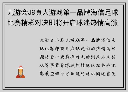 九游会J9真人游戏第一品牌海信足球比赛精彩对决即将开启球迷热情高涨期待巅峰对决