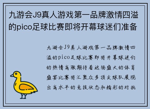 九游会J9真人游戏第一品牌激情四溢的pico足球比赛即将开幕球迷们准备好迎接精彩对决