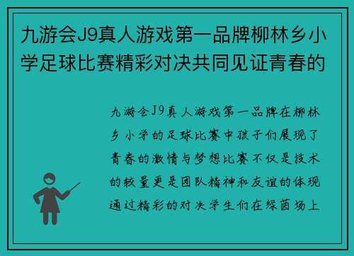 九游会J9真人游戏第一品牌柳林乡小学足球比赛精彩对决共同见证青春的激情与梦想