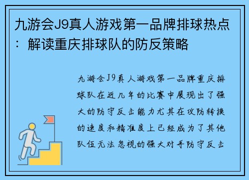 九游会J9真人游戏第一品牌排球热点：解读重庆排球队的防反策略