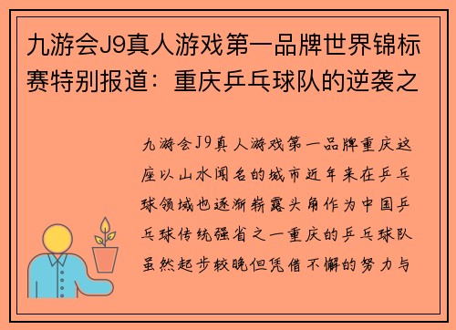 九游会J9真人游戏第一品牌世界锦标赛特别报道：重庆乒乓球队的逆袭之旅