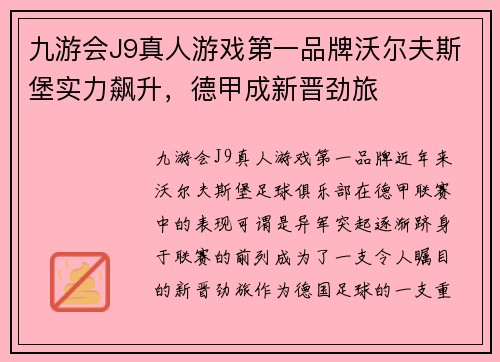 九游会J9真人游戏第一品牌沃尔夫斯堡实力飙升，德甲成新晋劲旅
