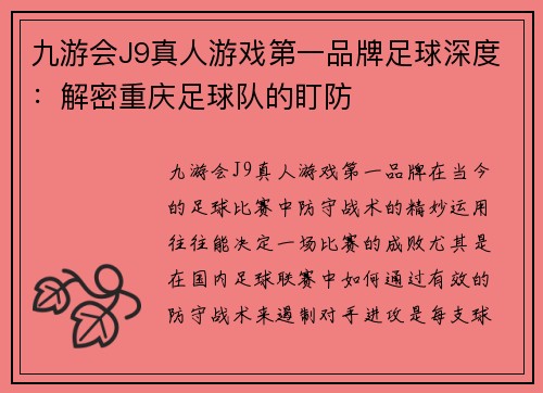 九游会J9真人游戏第一品牌足球深度：解密重庆足球队的盯防