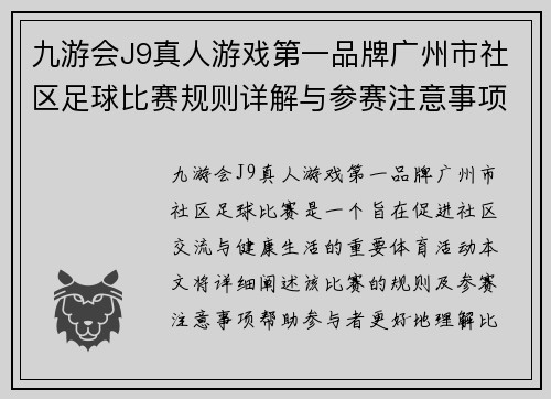 九游会J9真人游戏第一品牌广州市社区足球比赛规则详解与参赛注意事项指南