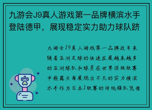九游会J9真人游戏第一品牌横滨水手登陆德甲，展现稳定实力助力球队跻身前列