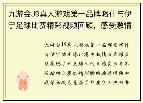 九游会J9真人游戏第一品牌喀什与伊宁足球比赛精彩视频回顾，感受激情与荣耀