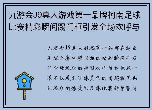 九游会J9真人游戏第一品牌柯南足球比赛精彩瞬间踢门框引发全场欢呼与热烈讨论