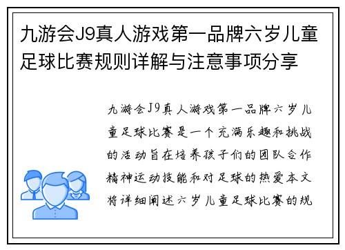 九游会J9真人游戏第一品牌六岁儿童足球比赛规则详解与注意事项分享