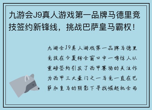 九游会J9真人游戏第一品牌马德里竞技签约新锋线，挑战巴萨皇马霸权！