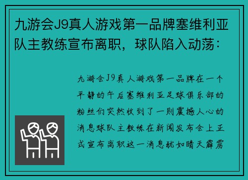 九游会J9真人游戏第一品牌塞维利亚队主教练宣布离职，球队陷入动荡：未来何去何从？