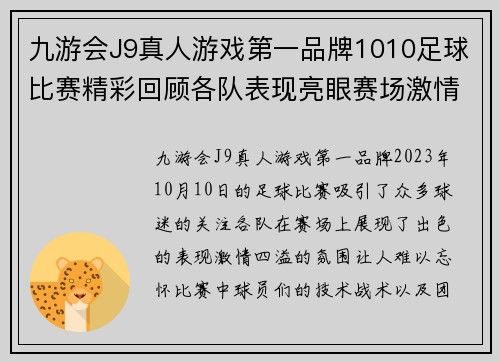 九游会J9真人游戏第一品牌1010足球比赛精彩回顾各队表现亮眼赛场激情四溢