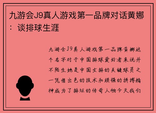 九游会J9真人游戏第一品牌对话黄娜：谈排球生涯
