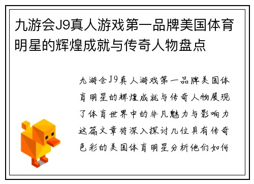 九游会J9真人游戏第一品牌美国体育明星的辉煌成就与传奇人物盘点