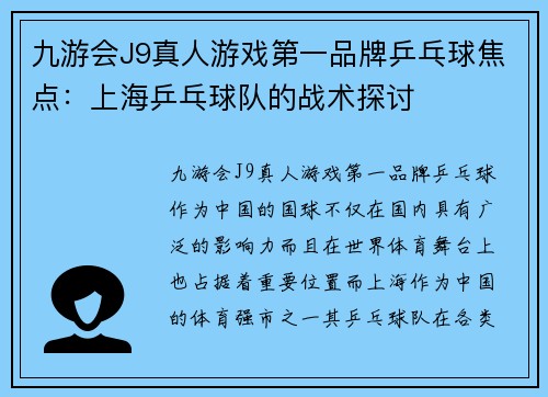 九游会J9真人游戏第一品牌乒乓球焦点：上海乒乓球队的战术探讨
