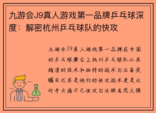 九游会J9真人游戏第一品牌乒乓球深度：解密杭州乒乓球队的快攻