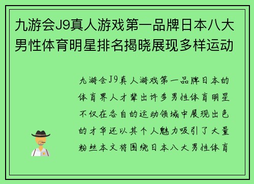 九游会J9真人游戏第一品牌日本八大男性体育明星排名揭晓展现多样运动才华与魅力