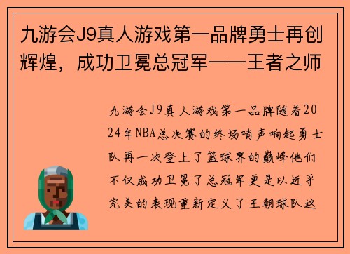 九游会J9真人游戏第一品牌勇士再创辉煌，成功卫冕总冠军——王者之师的无上荣耀