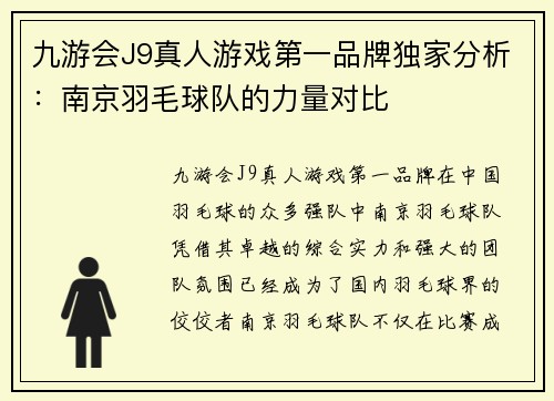 九游会J9真人游戏第一品牌独家分析：南京羽毛球队的力量对比